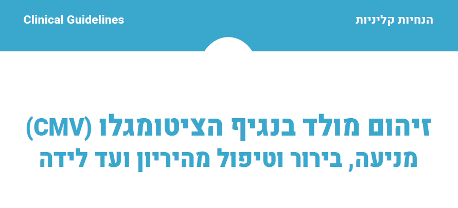 מניעה בירור וטיפול בנגיף הציטומגלו (CMV) בהריון